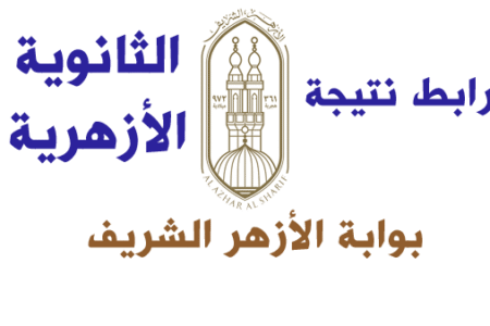 عاجل .. ظهور نتيجة الثانوية الأزهرية 2025 برقم الجلوس
