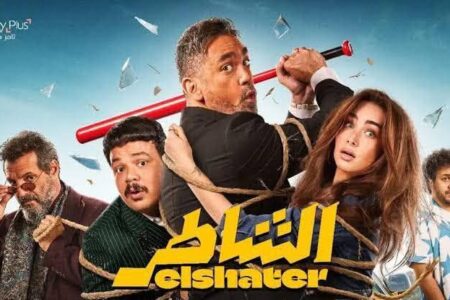 فيلم الشاطر بطولة أمير كرارة قصة الفيلم كامل