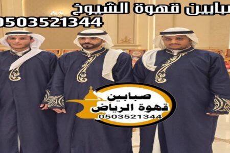 خدمة قهوجي وصباب لضيافتك: لمسة احترافية تصنع الفرق