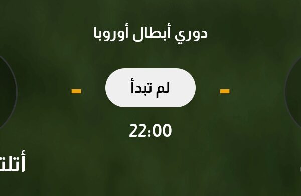 بث مباشر مباراة ارسنال واتلتيكو مدريد اليوم في دوري أبطال أوروبا 2025 والقنوات الناقلة.. قمة نارية على ملعب الإمارات