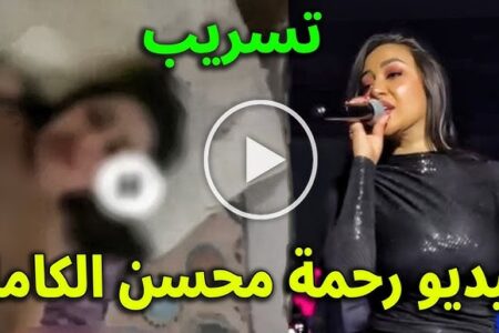 فيديو رحمه محسن كامل