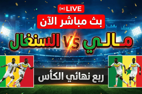 بث مباشر مباراة مالي والسنغال الآن في ربع نهائي